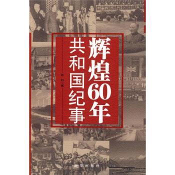【正版书】 辉煌60年共和国纪事 林钊 编 新华出版社