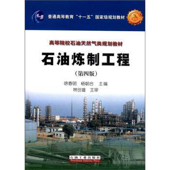 【正版书】 普通高等教育“”国家级规划教材·高等院校石油天然气类规划教材:石油炼制工程 徐春明,杨朝合 编 石油工业出版社