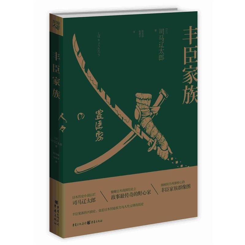 【正版书】 丰臣家族 【日】司马辽太郎 重庆出版社