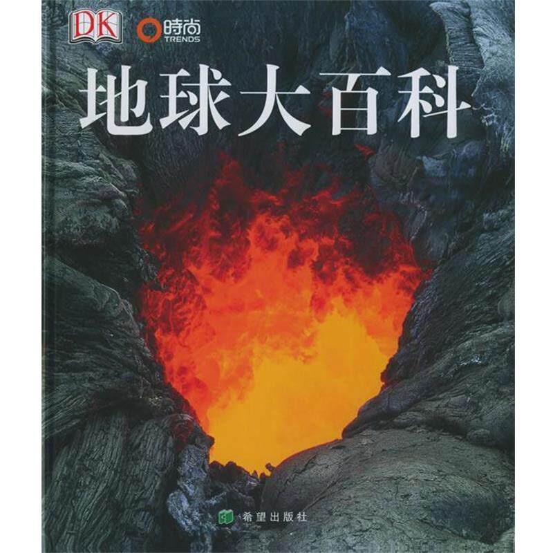 【正版书】 地球大百科 史密森尼博物馆 编著 希望出版社