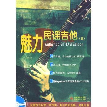 【正版书】 魅力民谣吉他5 潘尚文,卢家宏 著 吉林音像出版社,吉林电子出版社