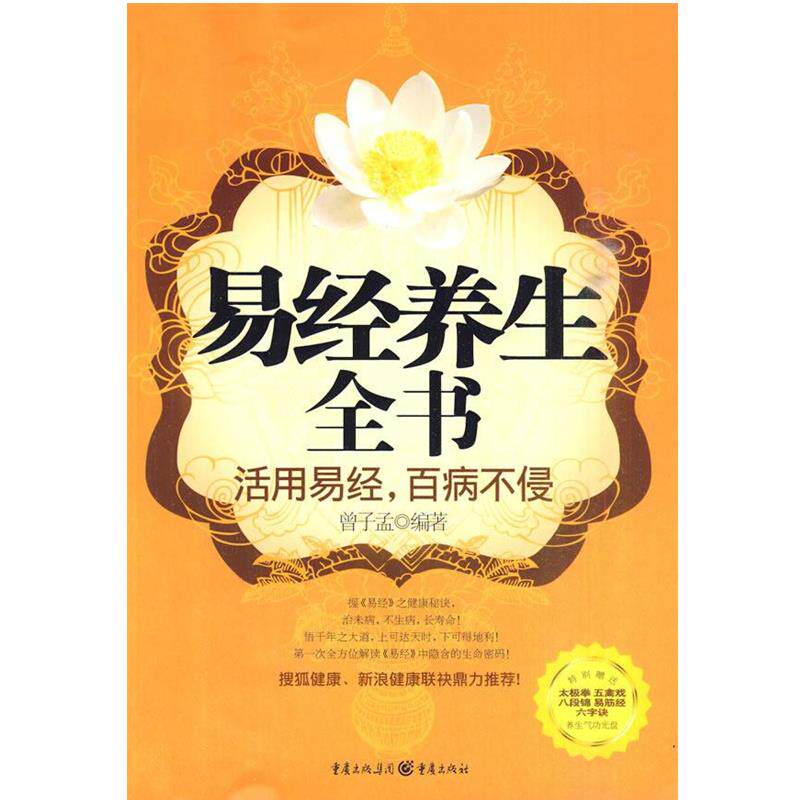 【正版书】 易经养生全书 曾子孟　编著 重庆出版社
