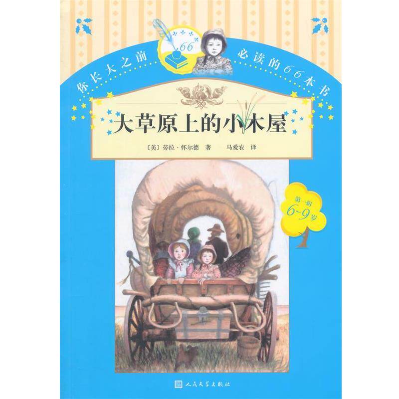 【正版书】 大草原上的小木屋 (美)怀尔德 著,马爱农 译 人民文学出版社