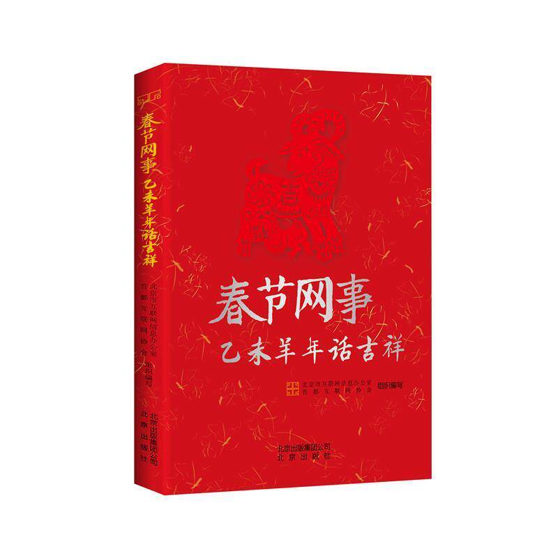 【正版书】 春节网事 乙未羊年话吉祥 中国北京市互联网信息办公室,首都互联网协会 北京出版社