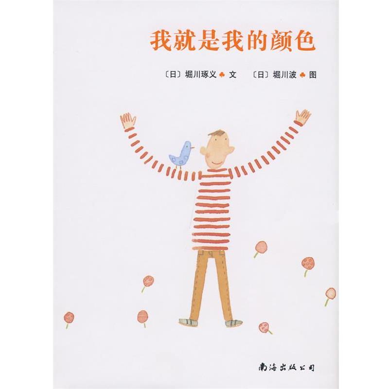 【正版书】 我就是我的颜色 [日]堀川琢义　著,[日]堀川波　绘,李菁菁　译 南海出版社