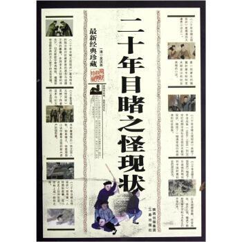 【正版书】 目睹之怪现状 [清] 吴沃尧 著 陕西出版集团，三秦出版社