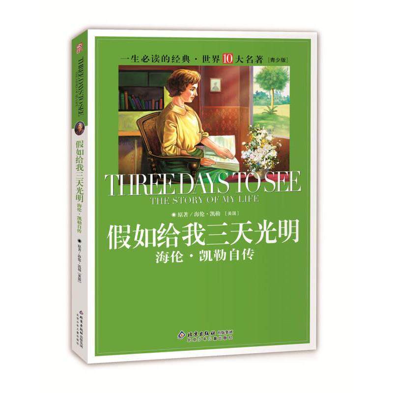 【正版书】 一生的经典·世界十大名著 假如给我三天光明 [美] 海伦·凯勒 著,纪江红 编 北京少年儿童出版社