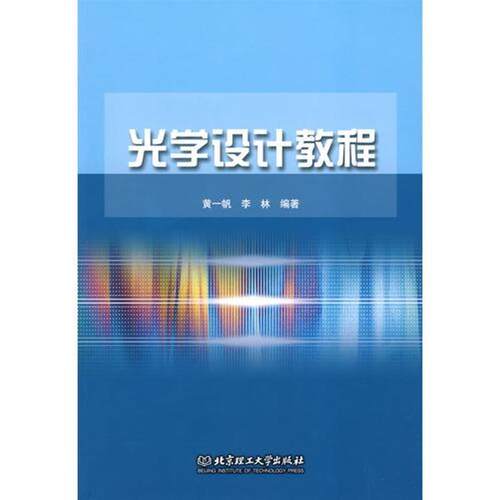 【正版书】 光学设计教程 黄一帆,李林 编著 北京理工大学出版社