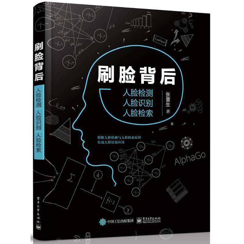 【正版书】 刷脸背后:人脸检测 人脸识别 人脸检索 张重生 著 电子工业出版社