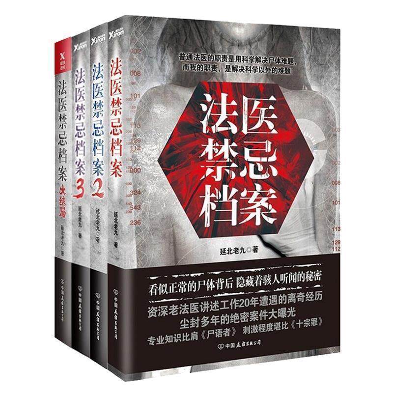 【正版书】 法医禁忌档案 延北老九 中国友谊出版公司
