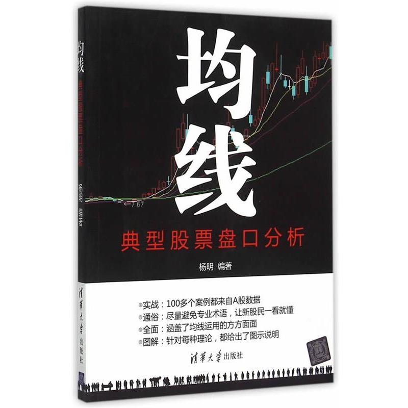 【正版书】 均线-典型股票盘口分析 杨明著 清华大学出版社
