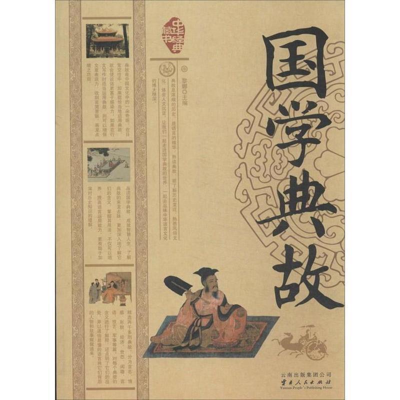 【正版书】 国学典故 黎娜 主编 云南人民出版社