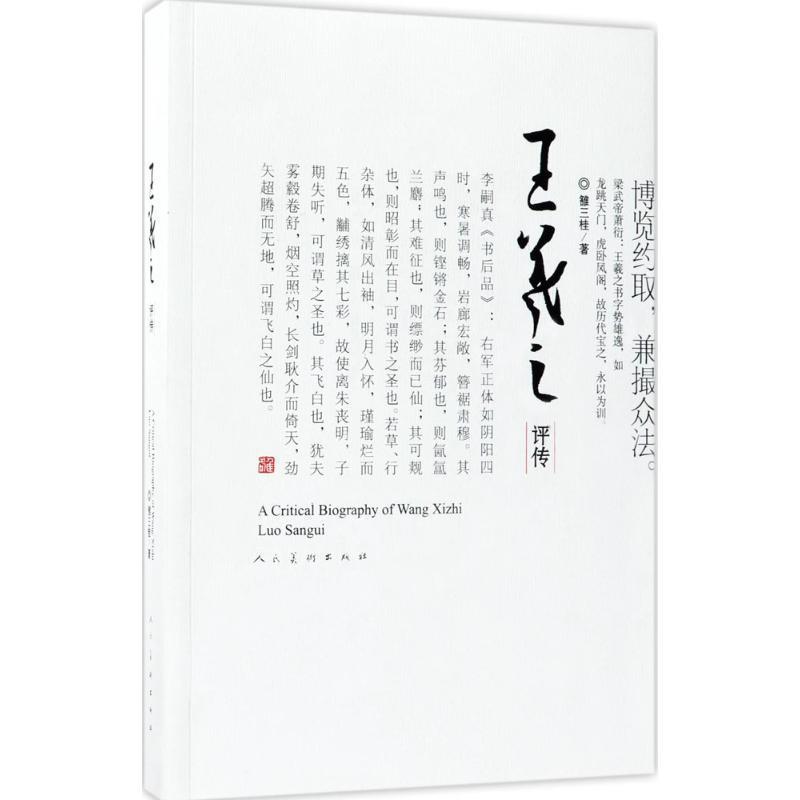 【正版书】 王羲之评传 雒三桂 著 人民美术出版社