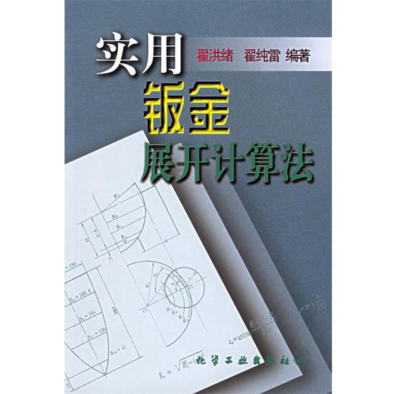 【正版书】 实用钣金展开计算法 翟洪绪 等著 化学工业出版社