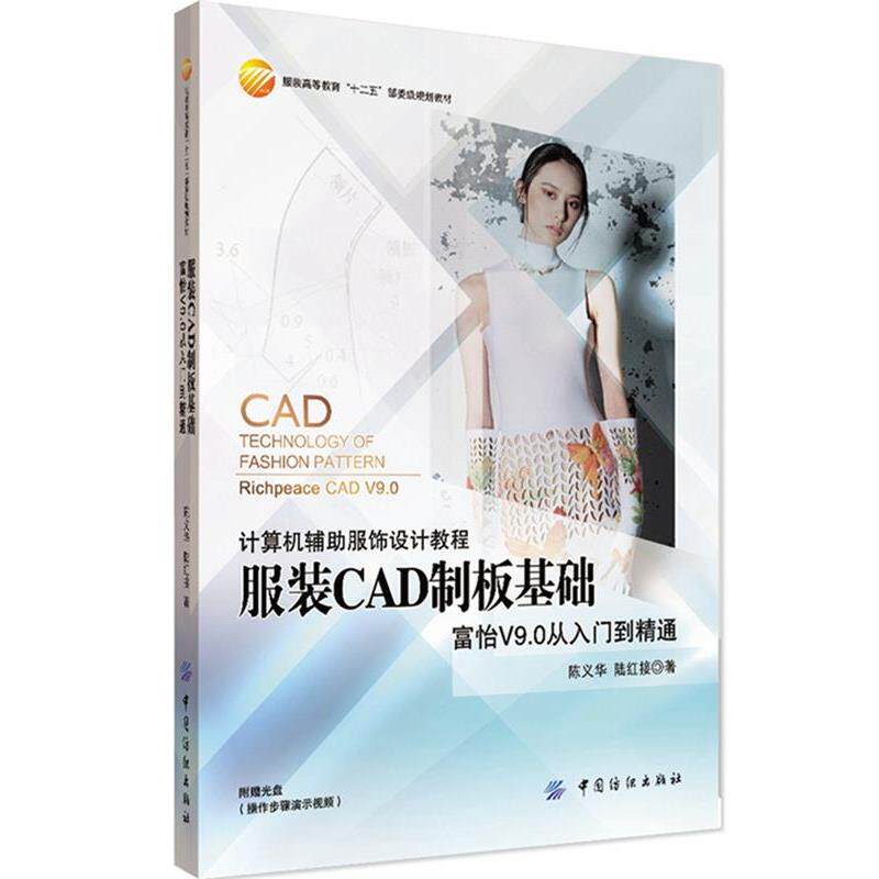 【正版书】 服装CAD制板基础 陈义华 陆红接 中国纺织出版社