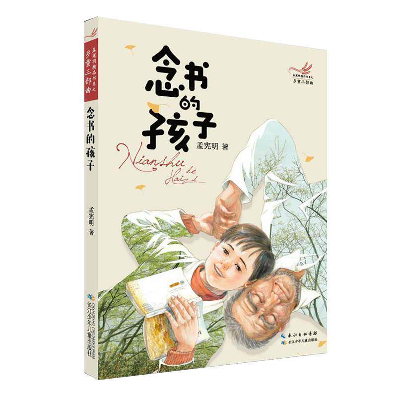 【正版书】 乡童三部曲·念书的孩子 孟宪明 长江少年儿童出版社