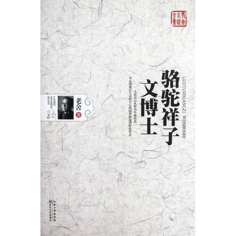 【正版书】 中国现代长篇小说:骆驼祥子·文博士 老舍 长江文艺出版社
