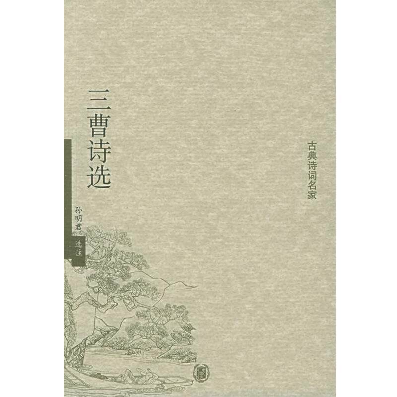 【正版书】 三曹诗选—古典诗词名家 孙明君 选注 中华书局