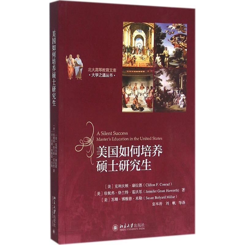 【正版书】 美国如何培养硕士 [美] 克利夫顿·康拉德等 著 北京大学出版社
