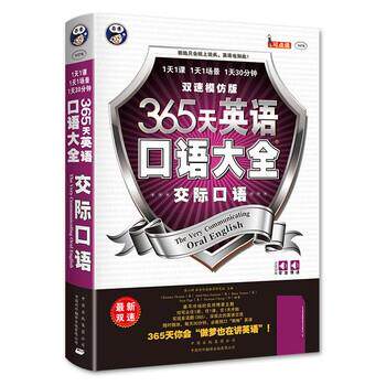 【正版书】 365天英语口语大全:交际口语·双速模仿版 [美] Christina Themar,[澳] Ariel Max Sommer,[美] 中国对外翻译出版有限