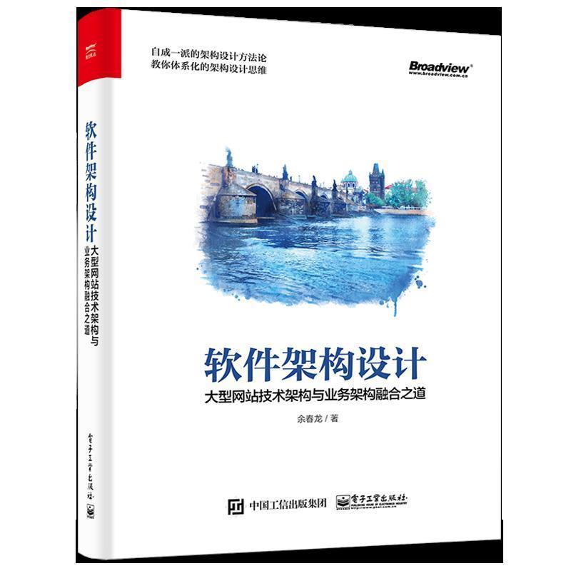 【正版书】 软件架构设计 网站技术架构与业务架构融合之道 余春龙 电子工业出版社