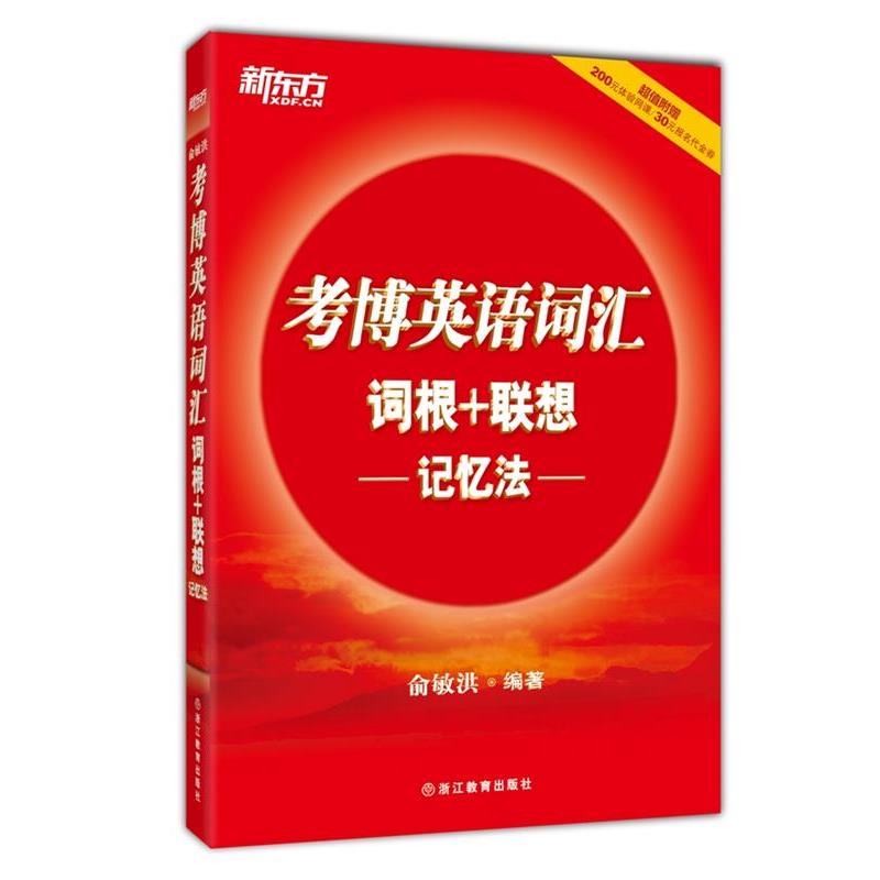 【正版书】 考博英语词汇词根+联想记忆法 俞敏洪　编著 浙江教育出版社