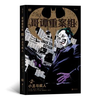 【正版书】 哥谭重案组2：小丑与疯人 [美]艾德.布鲁贝克,[美]格雷格.卢卡,[美]迈克尔· 北京联合出版公司