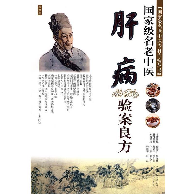 【正版书】 国家级名老中医肝病验案良方 徐江雁,刘文礼 等主编 中原农民出版社