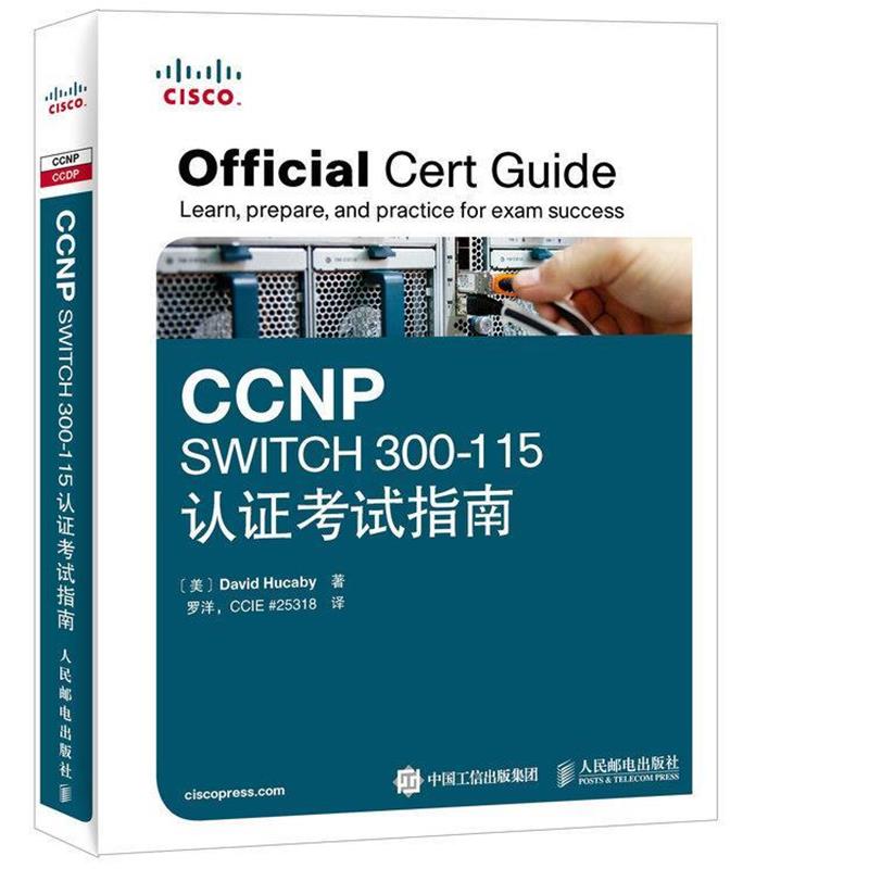 【正版书】 CCNP SWITCH 300-115认证考试指南 [美]胡卡比　著,罗洋　译 人民邮电出版社