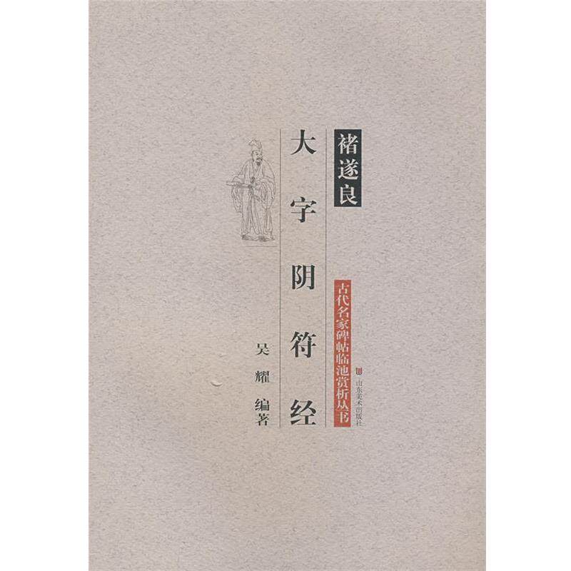 【正版书】 古代名家碑帖临池赏析丛书—褚遂良大字阴符经 吴耀 编著 山东美术出版社