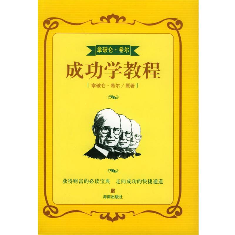 【正版书】 拿破仑·希尔成功学教程 黄河浪 主编 海南出版社