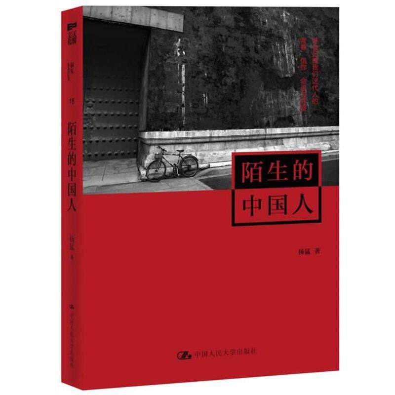 【正版书】 陌生的中国人 杨猛 著 中国人民大学出版社