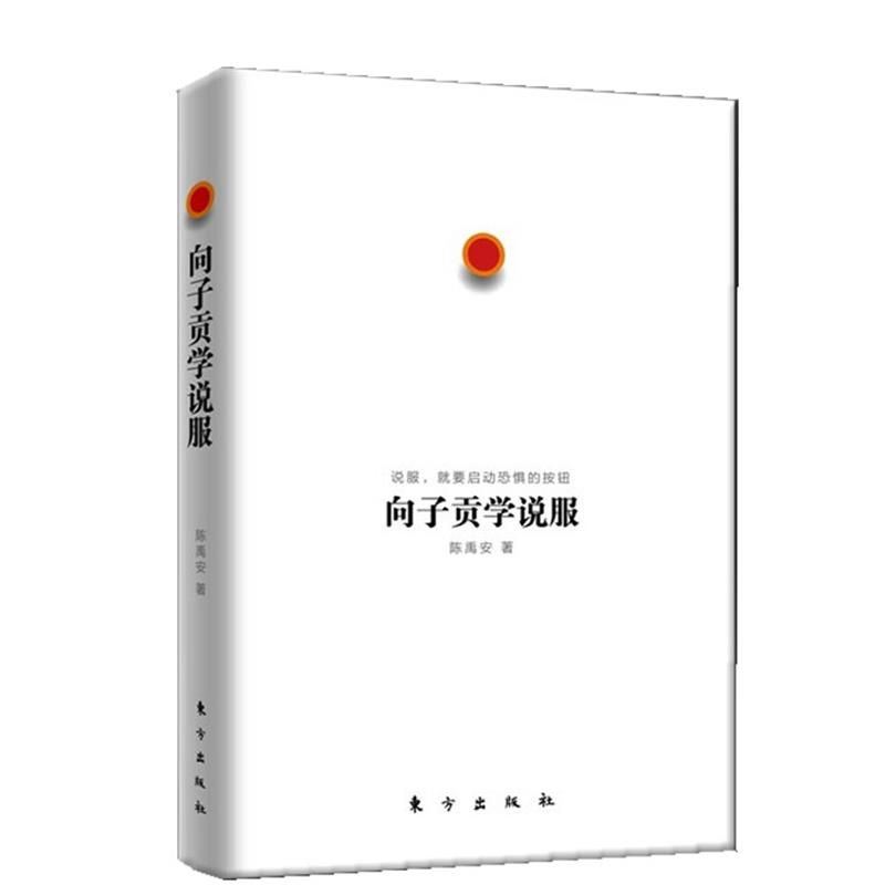【正版书】 向子贡学说服 陈禹安　著 东方出版社