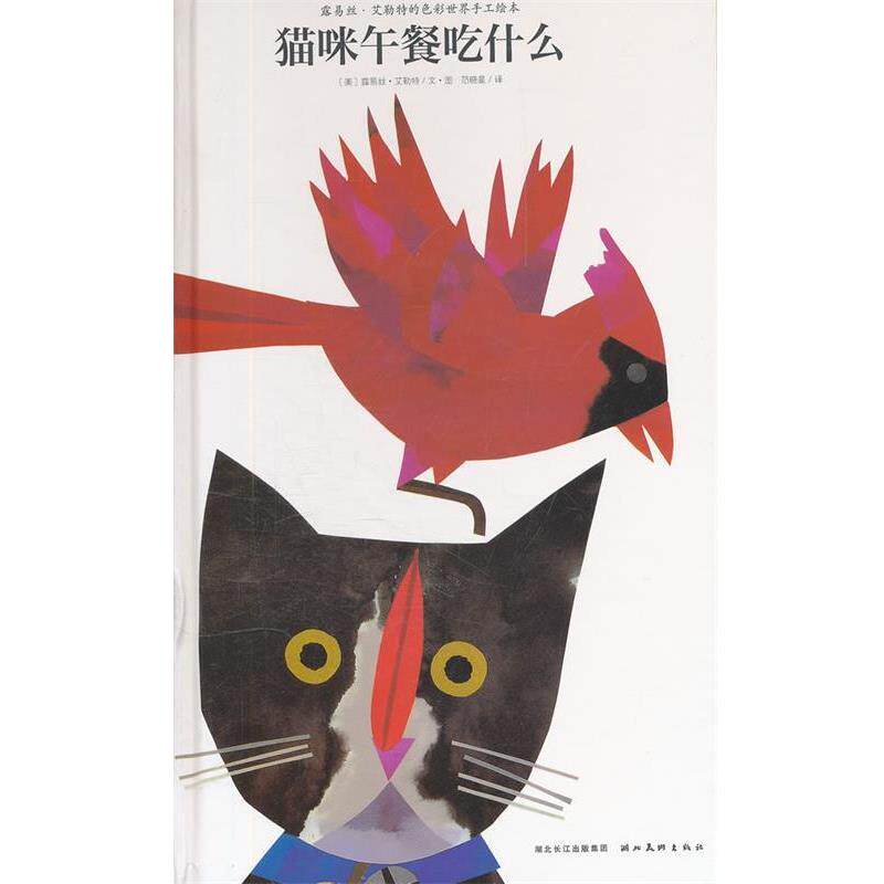 【正版书】 平装 猫咪午餐吃什么 [美] 露易丝·艾勒特 绘,范晓星 译 湖北美术出版社