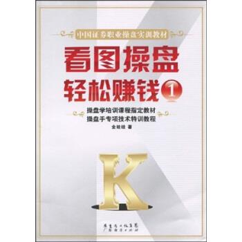 【正版书】 中国证券职业操盘实训教材:看图操盘轻松赚钱1 金娃娃 广东省出版集团,广东经济出版社