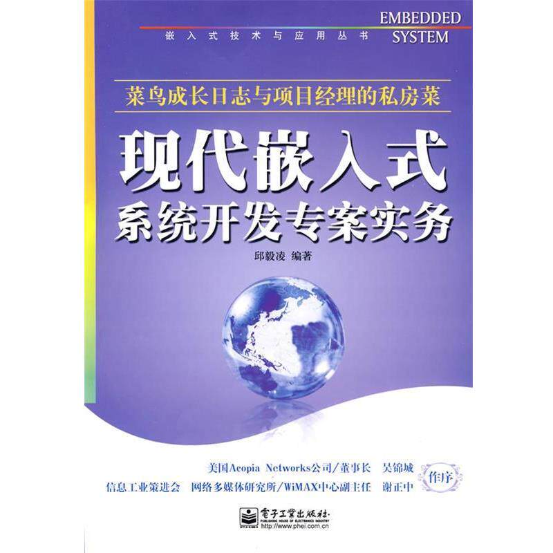 【正版书】 现代嵌入式系统开发专案实务 邱毅凌　编著 电子工业出版社