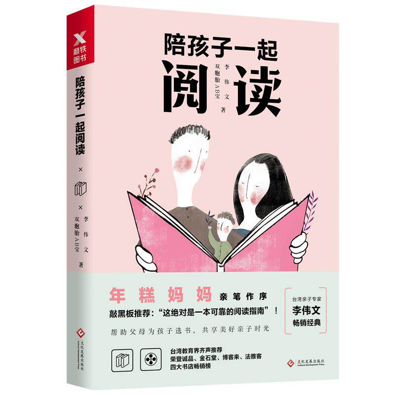 【正版书】 陪孩子一起阅读 李伟文, 双胞胎AB宝 文化发展出版社
