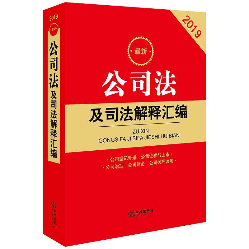 【正版书】 2019公司法及司法解释汇编 法律出版社法规中心 法律出版社