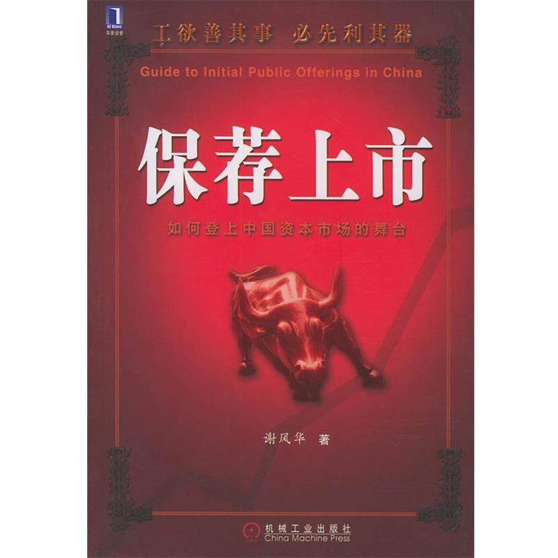 【正版书】 保荐上市 谢风华 著 机械工业出版社