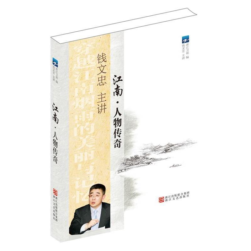 【正版书】 江南 人物传奇 浙江卫视,钱文忠 主讲 浙江文艺出版社