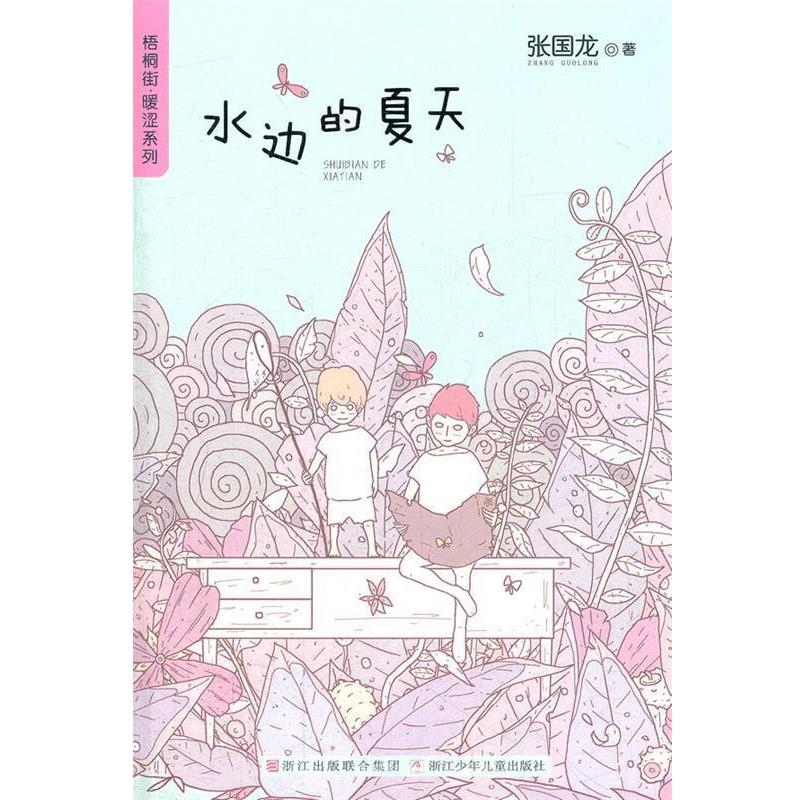 【正版书】 梧桐街暖涩系列:水边的夏天 张国龙 著 浙江少年儿童出版社