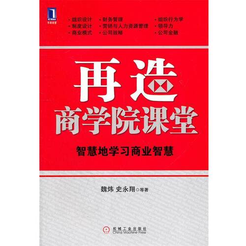 【正版书】 再造商学院课堂 智慧地学习商业智慧 魏炜　等著 机械工业出版社