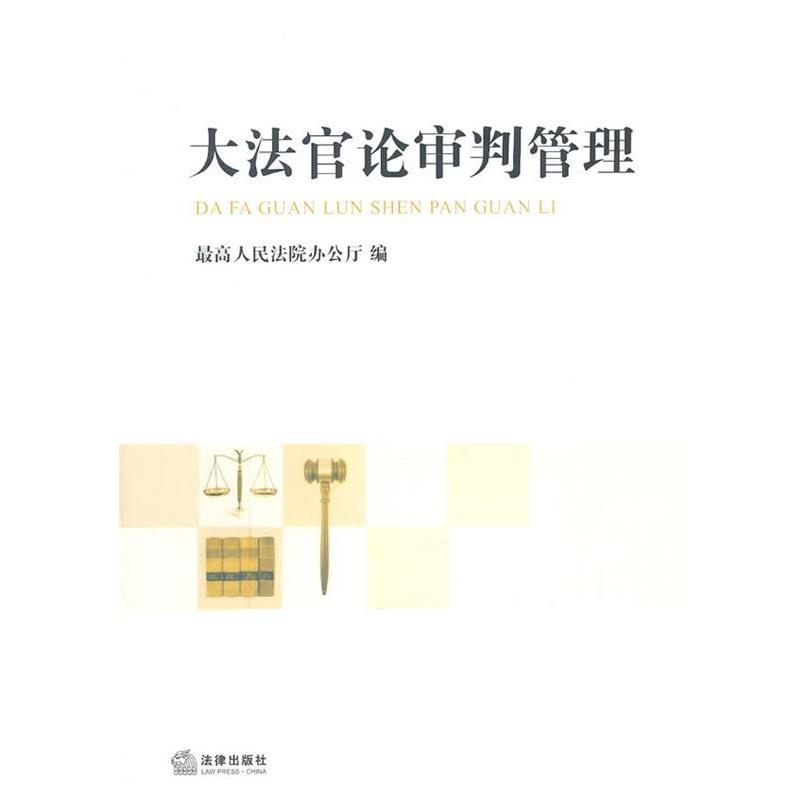 【正版书】 大法官论审判管理 人民法院办公厅 编 法律出版社