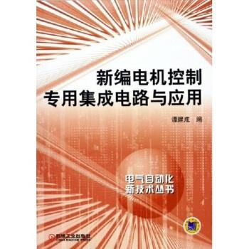 【正版书】 新编电机控制专用集成电路与应用 谭建成 编 机械工业出版社