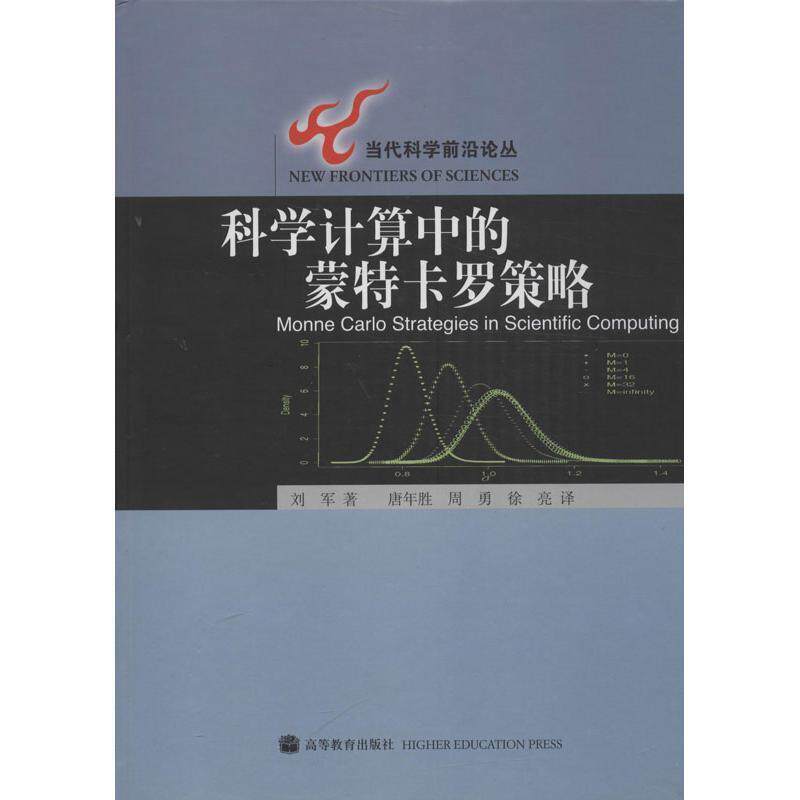 【正版书】 科学计算中的蒙特卡罗策略 刘军 著,唐年胜,周勇,徐亮 译 高等教育出版社