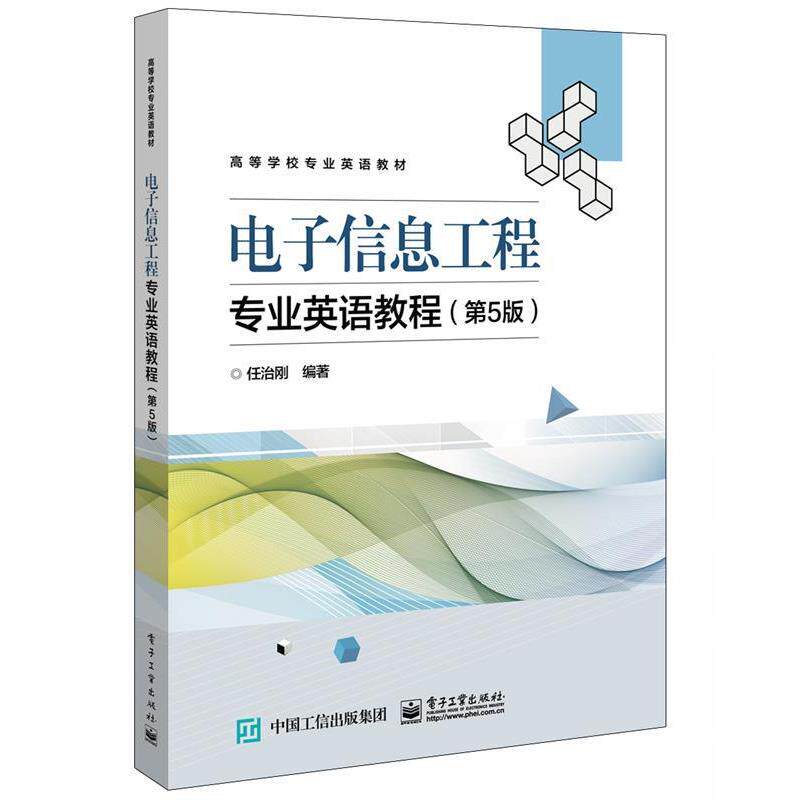 【正版书】 电子信息工程专业英语教程 任治刚 电子工业出版社