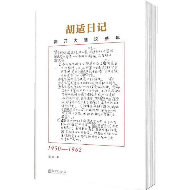 【正版书】 胡适日记选编:离开大陆这些年 胡适 新世界出版社