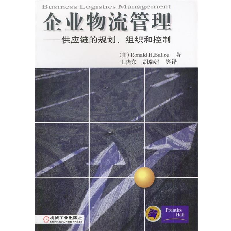 【正版书】 企业物流管理:供应链的规划、组织和控制 [美] Ronald H.Ballou 著,王晓东,胡瑞娟 等译 机械工业出版社