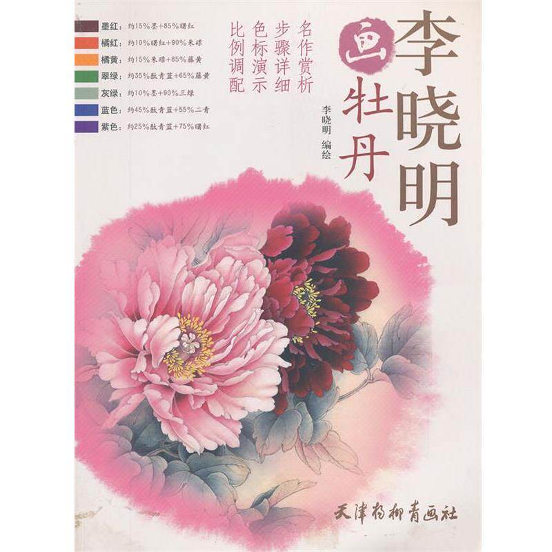 【正版书】 李晓明画牡丹 李晓明 编绘 天津杨柳青画社