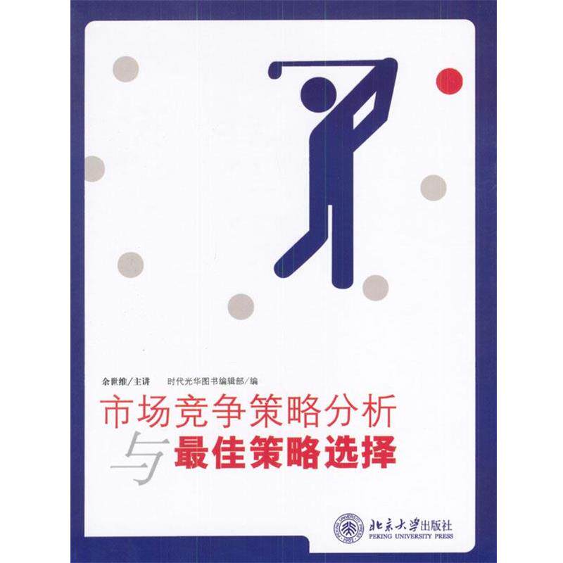 【正版书】 市场竞争策略分析与策略选择 余世维 著,时代光华图书编辑部 编 北京大学出版社